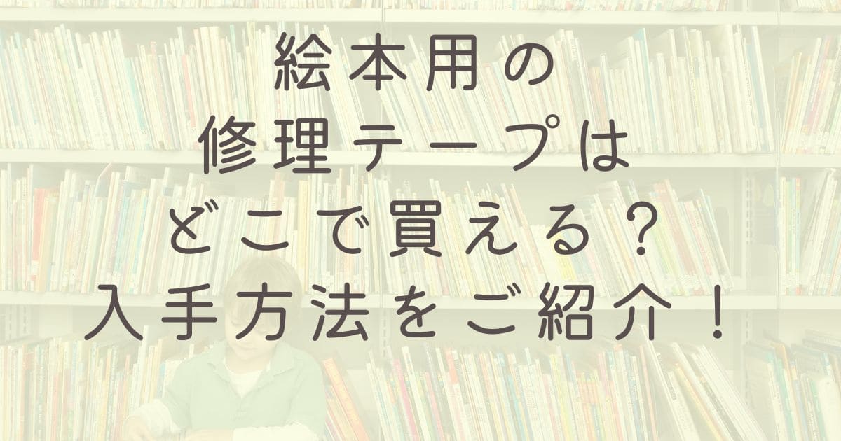 絵本専用修理テープはどこで買える？入手方法をご紹介！